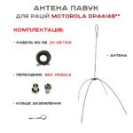 Антена «Павук» VHF/UHF антена для рацій Motorola DP (кабель 20м.)