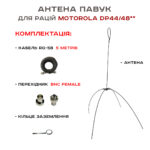 Антена «Павук» VHF/UHF антена для рацій Motorola DP (кабель 5м.)