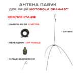 Антена «Павук» VHF/UHF антена для рацій Motorola DP (кабель 5м.) перехідник UHF