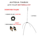 Антена «Павук» VHF/UHF антена для рацій Motorola R7 (кабель 5м.)